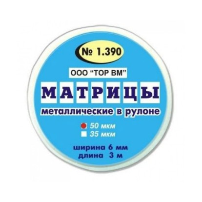 1.390 Матрицы металлические в рулоне (6мм*3м), ТОР ВМ / Россия